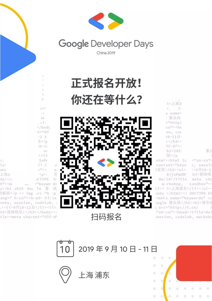 重头戏！2019 Google开发者大会报名正式开始：9月10日-11日日上海