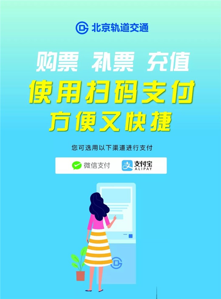 8月10日起，北京55座地铁站率先试点非现金支付：微信支付宝扫码