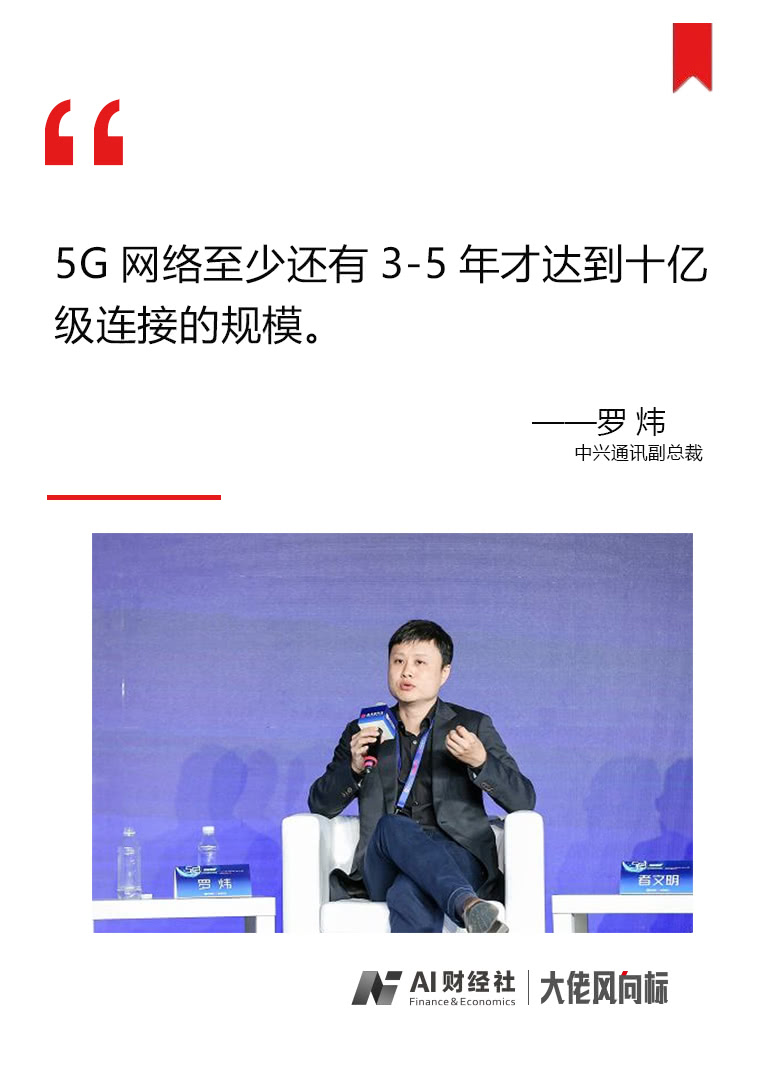 中兴通讯副总裁罗炜：5G最快仅需3年便能达到10亿级连接