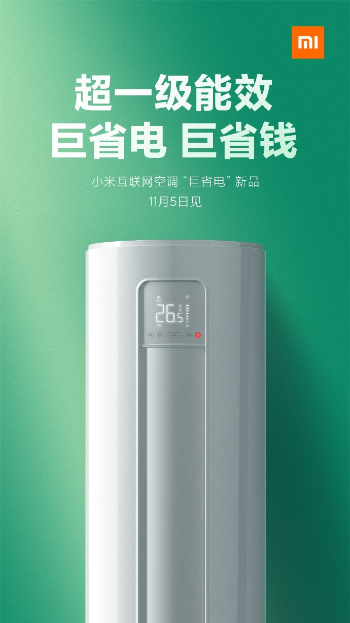 小米互联网空调“巨省电”新品将于11月5日发布