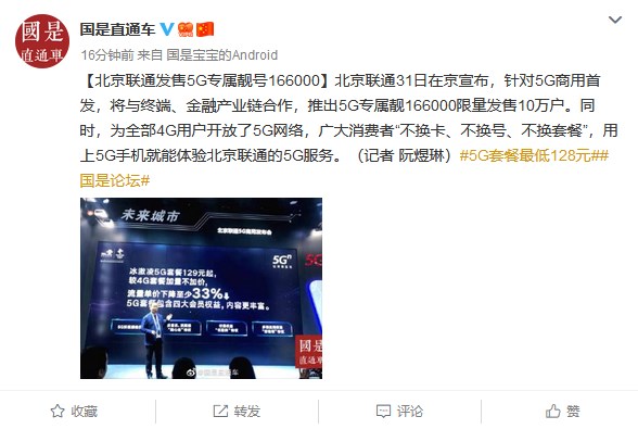北京联通发售5G专属靓号166000，限量10万户