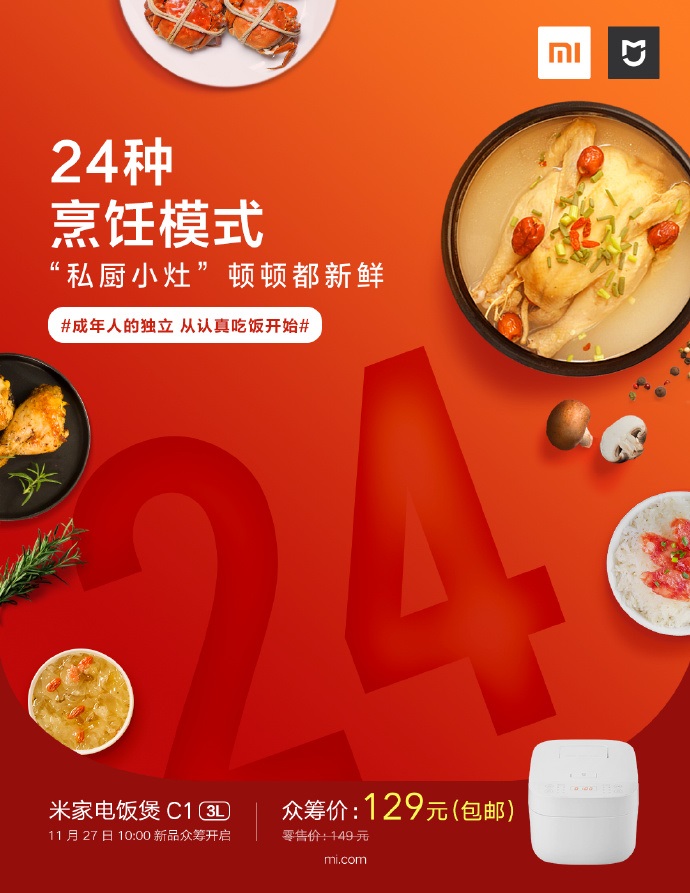 129元，小米米家电饭煲C1正式开启众筹：24种烹饪模式