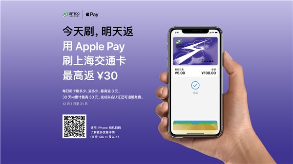 Apple Pay 上海交通卡上线“今天刷，明天返”活动