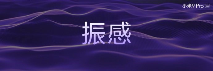 小米总裁林斌首次提到小米10 Pro：振感世界第二