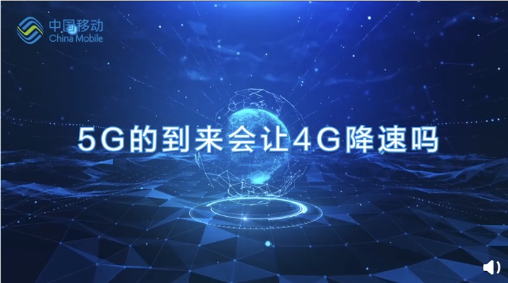 中国移动科普：5G普及不会令4G速率下降